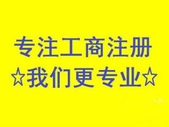 昌平公司注銷難么？北京工商注冊流程解析